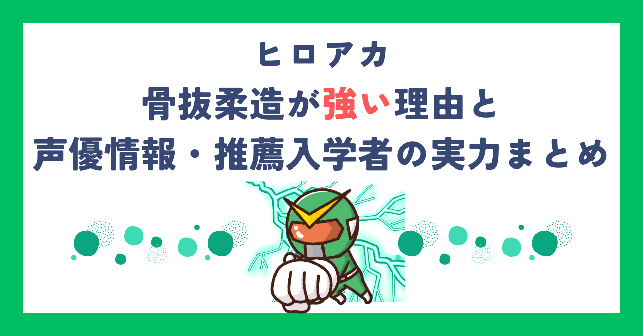 【ヒロアカ】骨抜柔造が強い理由と声優情報・推薦入学者の実力まとめ